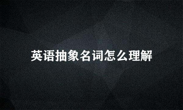 英语抽象名词怎么理解