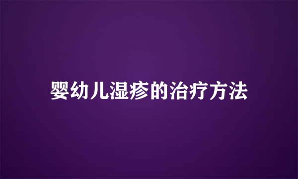 婴幼儿湿疹的治疗方法