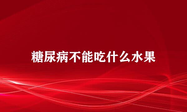 糖尿病不能吃什么水果