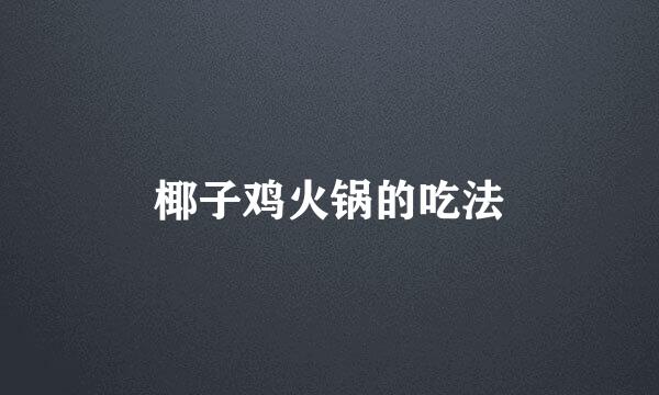 椰子鸡火锅的吃法