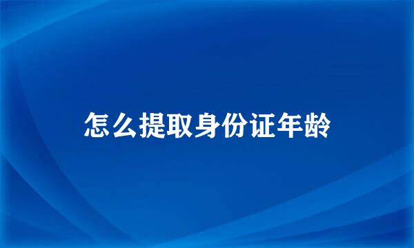 怎么提取身份证年龄