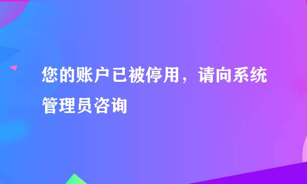您的账户已被停用,请向系统管理员咨询