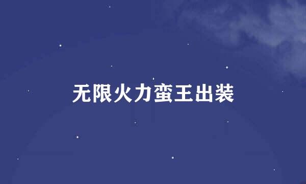 无限火力蛮王出装