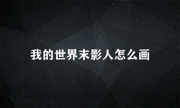 我的世界末影人怎么画