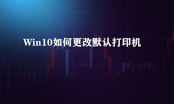 Win10如何更改默认打印机