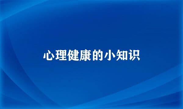 心理健康的小知识