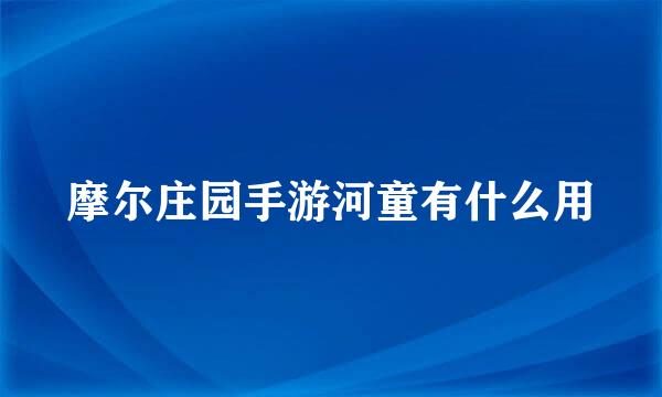 摩尔庄园手游河童有什么用
