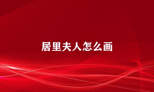 居里夫人怎么画