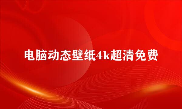 电脑动态壁纸4k超清免费