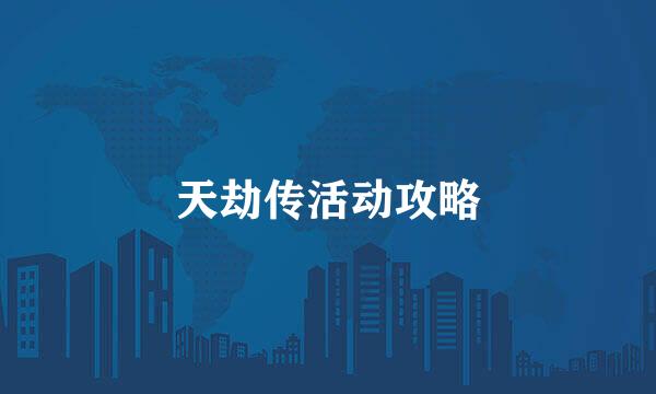 天劫传活动攻略