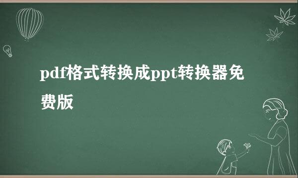 pdf格式转换成ppt转换器免费版