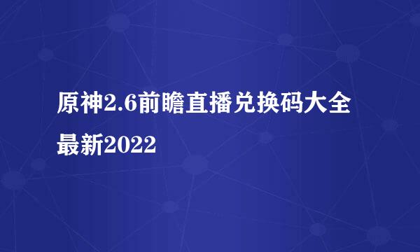 原神2.6前瞻直播兑换码大全最新2022