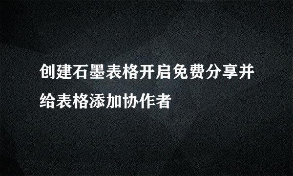 创建石墨表格开启免费分享并给表格添加协作者