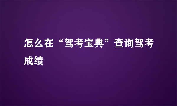 怎么在“驾考宝典”查询驾考成绩