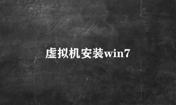 虚拟机安装win7