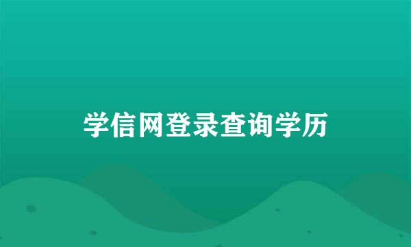 学信网登录查询学历