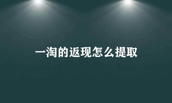 一淘的返现怎么提取