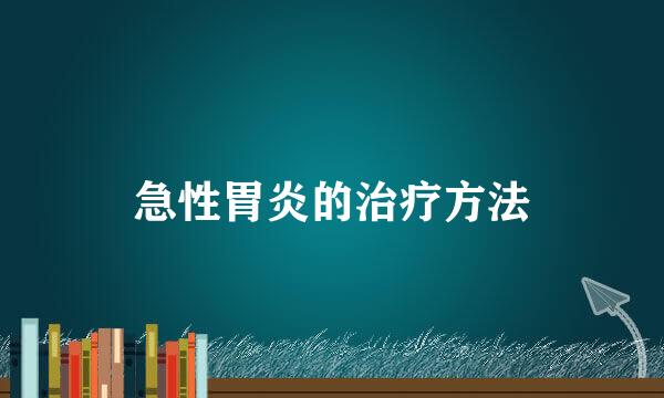 急性胃炎的治疗方法
