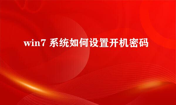 win7 系统如何设置开机密码