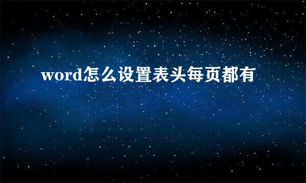 word怎么设置表头每页都有