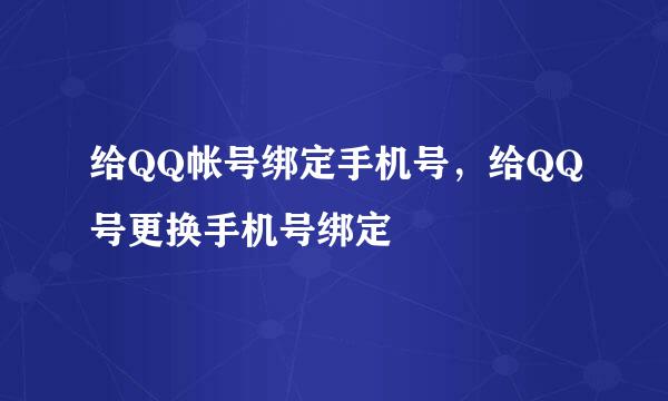 给QQ帐号绑定手机号,给QQ号更换手机号绑定
