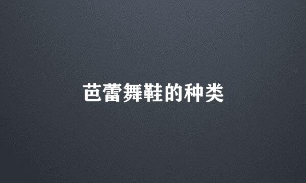 芭蕾舞鞋的种类