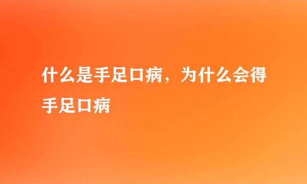 什么是手足口病，为什么会得手足口病