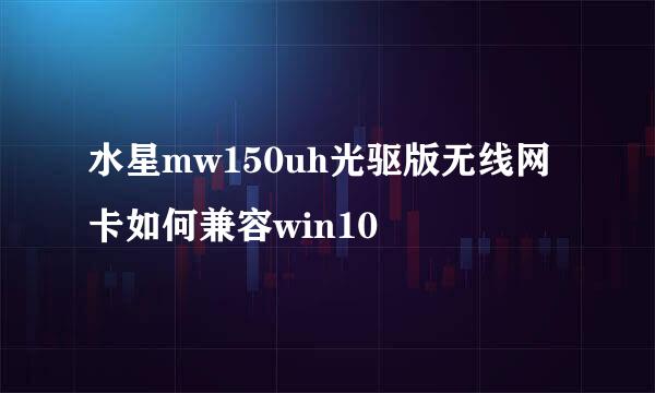 水星mw150uh光驱版无线网卡如何兼容win10