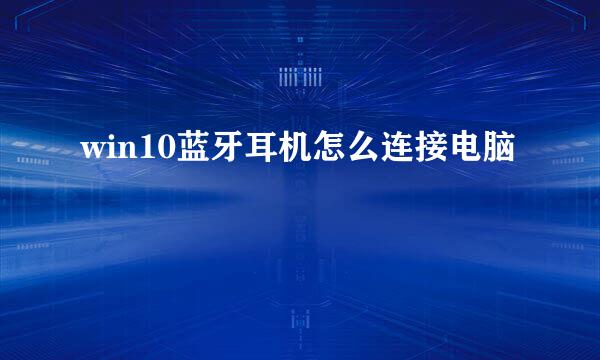 win10蓝牙耳机怎么连接电脑