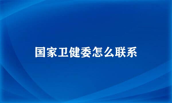 国家卫健委怎么联系
