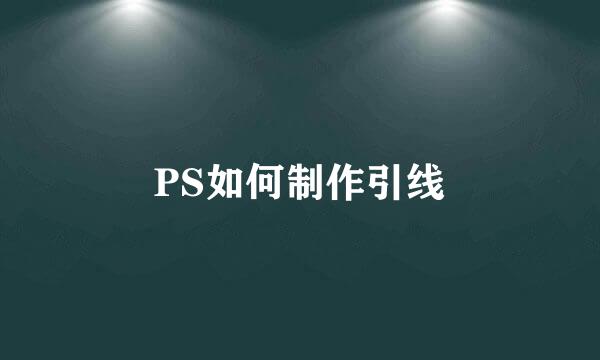 PS如何制作引线