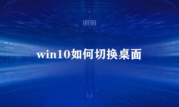 win10如何切换桌面