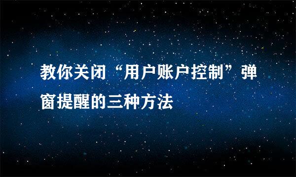 教你关闭“用户账户控制”弹窗提醒的三种方法