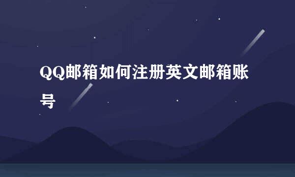 QQ邮箱如何注册英文邮箱账号