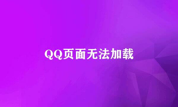 QQ页面无法加载
