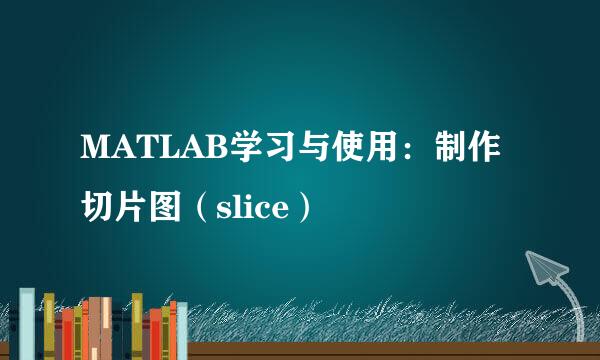 MATLAB学习与使用:制作切片图(slice)