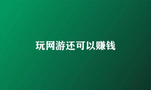 玩网游还可以赚钱