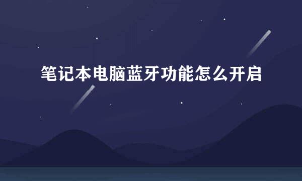 笔记本电脑蓝牙功能怎么开启