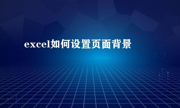 excel如何设置页面背景