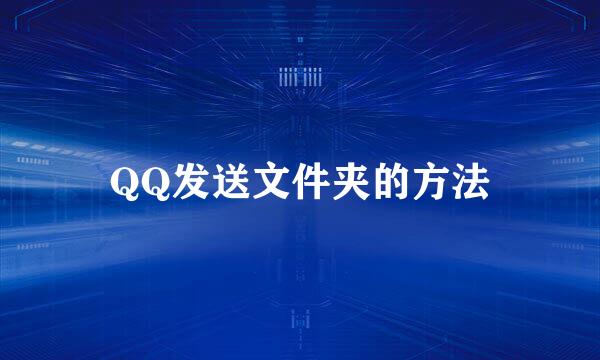 QQ发送文件夹的方法