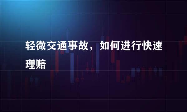 轻微交通事故，如何进行快速理赔