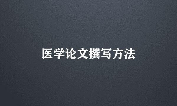 医学论文撰写方法
