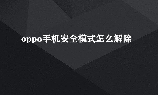 oppo手机安全模式怎么解除