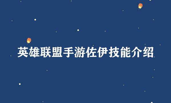 英雄联盟手游佐伊技能介绍