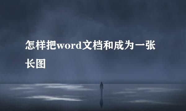 怎样把word文档和成为一张长图
