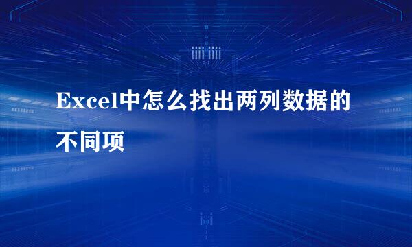 Excel中怎么找出两列数据的不同项