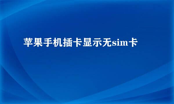 苹果手机插卡显示无sim卡