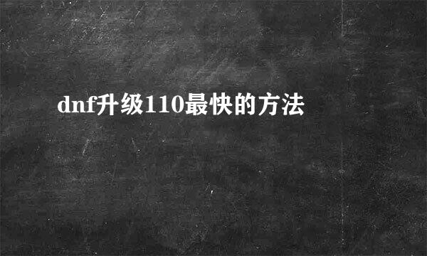 dnf升级110最快的方法