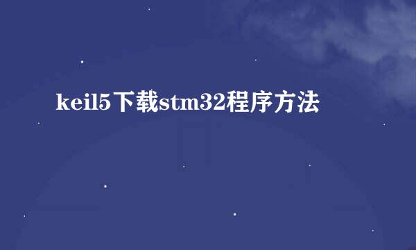 keil5下载stm32程序方法