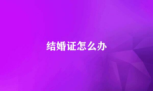 结婚证怎么办